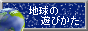 地球の遊びかた