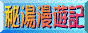 秘湯漫遊記