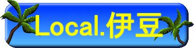 伊豆情報検索サイト!ローカル伊豆