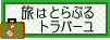 旅はとらぶる(トラブル)・トラバーユ