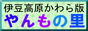 伊豆高原の情報サイト伊豆高原かわら版やんもの里。